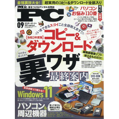 楽天市場 Mr Pc ミスターピーシー 21年 09月号 雑誌 晋遊舎 価格比較 商品価格ナビ 楽天市場 Mr Pc ミスターピーシー 21年 09月号 雑誌 晋遊舎 価格比較 商品価格ナビ
